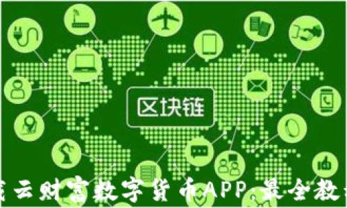
如何安全下载云财富数字货币APP：最全教程与注意事项