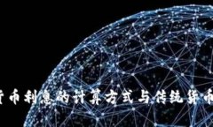 央行数字货币利息的计算方式与传统货币有何不