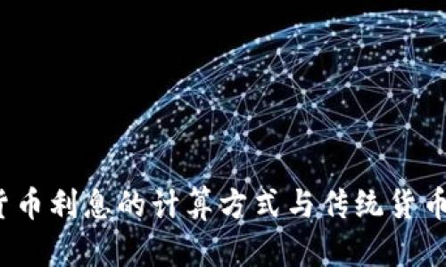 央行数字货币利息的计算方式与传统货币有何不同？