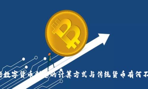 央行数字货币利息的计算方式与传统货币有何不同？