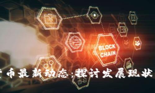 青岛数字货币最新动态：探讨发展现状与未来趋势