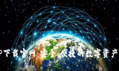 区块链钱包TP下载官网：安全、便捷的数字资产管