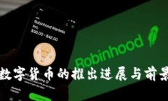 央行数字货币的推出进展与前景分析