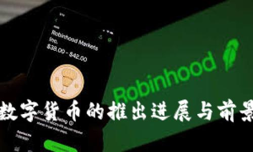 央行数字货币的推出进展与前景分析