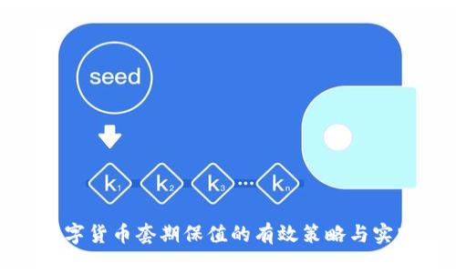 数字货币套期保值的有效策略与实践