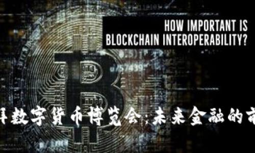 探索迪拜数字货币博览会：未来金融的前沿阵地