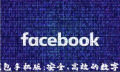 以太坊官方钱包手机版：安全、高效的数字资产