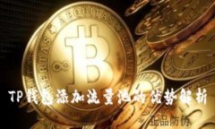 TP钱包添加流量池的优势解析