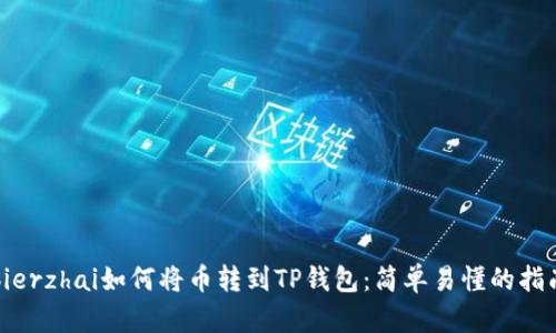 bierzhai如何将币转到TP钱包：简单易懂的指南