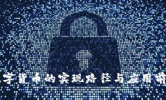 中国数字货币的实现路径与应用前景分析