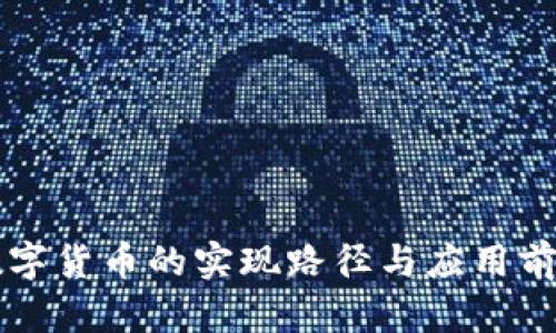 中国数字货币的实现路径与应用前景分析