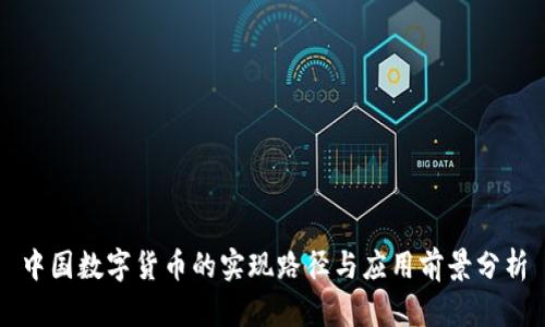 中国数字货币的实现路径与应用前景分析