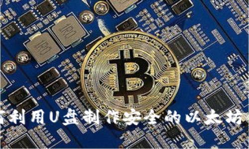 如何利用U盘制作安全的以太坊钱包