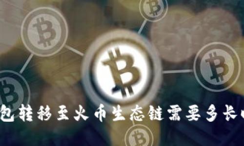 TP钱包转移至火币生态链需要多长时间？