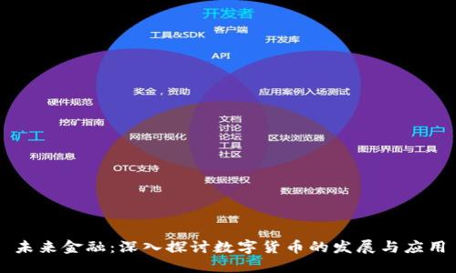 未来金融：深入探讨数字货币的发展与应用