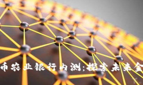 央行数字货币农业银行内测：探索未来金融的新机遇