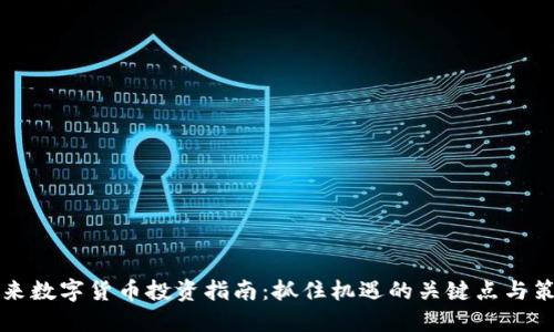 未来数字货币投资指南：抓住机遇的关键点与策略