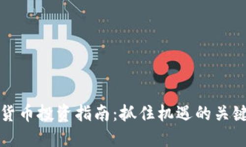 未来数字货币投资指南：抓住机遇的关键点与策略