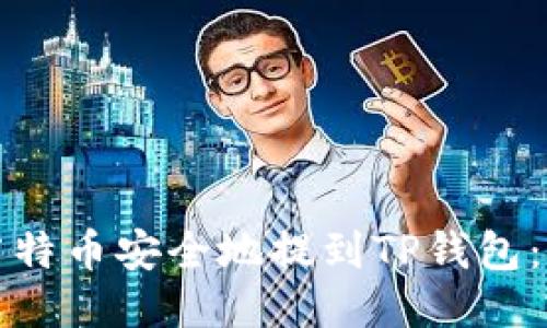 如何将莱特币安全地提到TP钱包：详细指南
