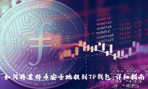 如何将莱特币安全地提到TP钱包：详细指南