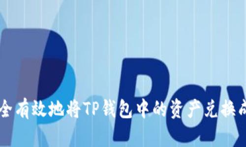 如何安全有效地将TP钱包中的资产兑换成人民币