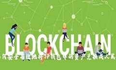 如何安全有效地将TP钱包中的资产兑换成人民币