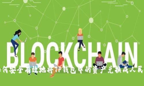 如何安全有效地将TP钱包中的资产兑换成人民币