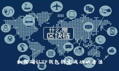 如何确认TP钱包绑定成功的方法