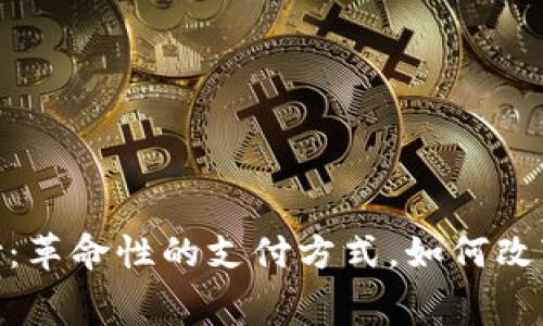 数字货币小额支付：革命性的支付方式，如何改变我们的消费体验