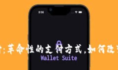 数字货币小额支付：革命性的支付方式，如何改