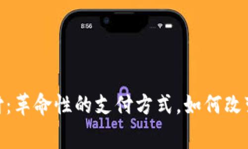 数字货币小额支付：革命性的支付方式，如何改变我们的消费体验