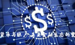 数字化货币与账户：未来金融生态的变革之路