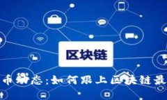 数字货币动态：如何跟上区块链最新趋势