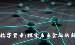 英行数字货币：探索未来金融的新趋势