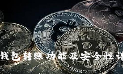 TP钱包转账功能及安全性详解