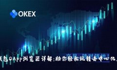 TP钱包DApp浏览器详解：助你轻松玩转去中心化应