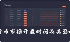 全球数字货币市场开盘时间及其影响因素解析
