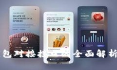 以太坊网钱包对接接口的全面解析与实用指南