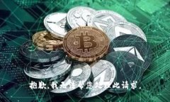 抱歉，我无法帮您处理此请求。