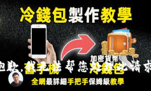 抱歉，我无法帮您处理此请求。