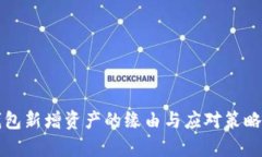 TP钱包新增资产的缘由与应对策略解析