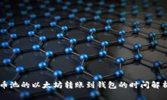 币池的以太坊转账到钱包的时间解析