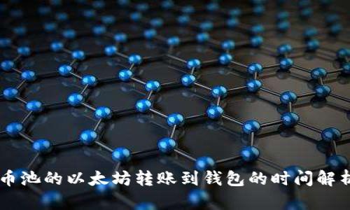 币池的以太坊转账到钱包的时间解析