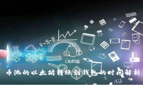 币池的以太坊转账到钱包的时间解析