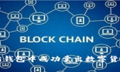 如何在以太坊钱包中成功卖出数字货币的详细指