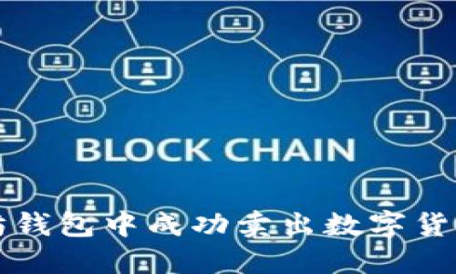 如何在以太坊钱包中成功卖出数字货币的详细指南