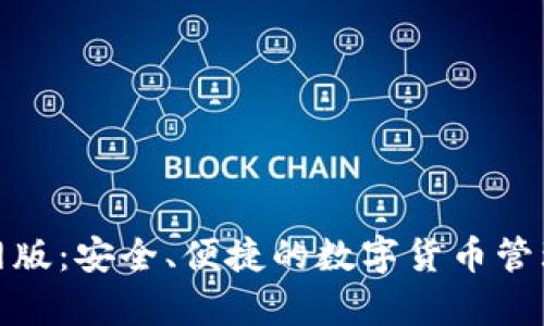 tp钱包官网版：安全、便捷的数字货币管理解决方案