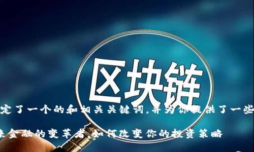 在这里，我为你拟定了一个的和相关关键词，并为你提供了一些内容框架的思路：

SIE数字货币：未来金融的变革者，如何改变你的投资策略