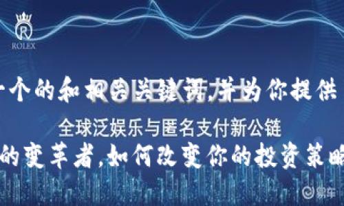 在这里，我为你拟定了一个的和相关关键词，并为你提供了一些内容框架的思路：

SIE数字货币：未来金融的变革者，如何改变你的投资策略