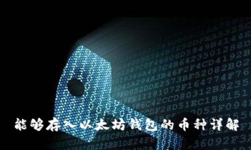 能够存入以太坊钱包的币种详解